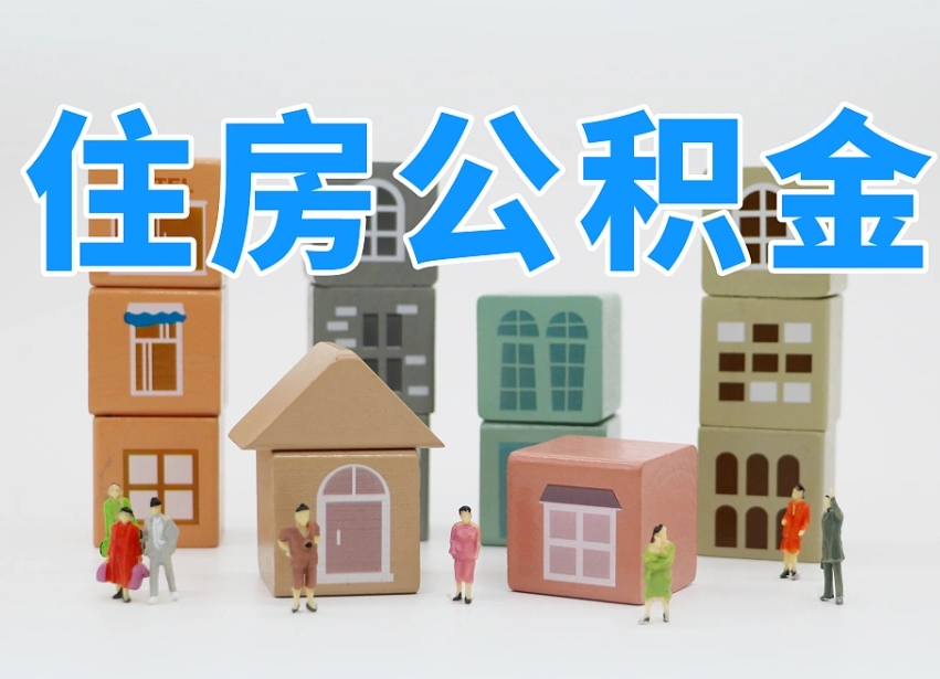 公积金封存满6个月-广汉公积金代办平台