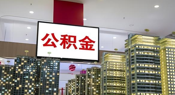 公积金个人可用余额负数_广汉公积金代办在职离职封存服务